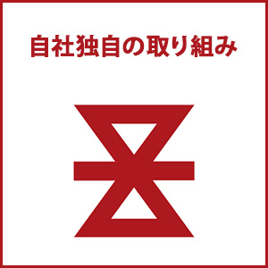 自社独自の取り組み